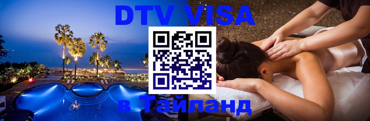 Оформить DTV визу в Тайланд 
