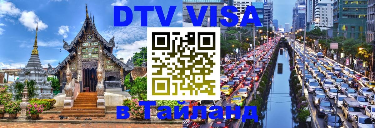 Destination Thailand Visa (DTV виза) 